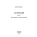 Застрявший. Кн. 2. Застрявший в "Возрождении"