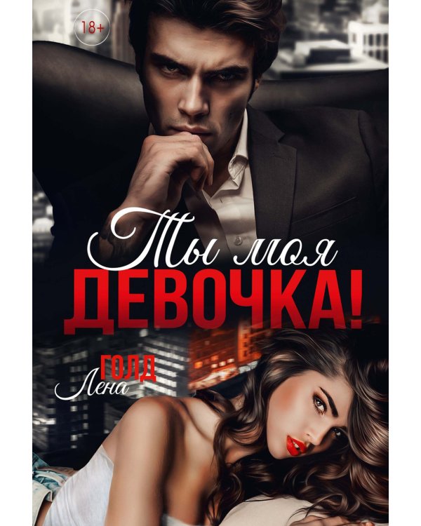 Ты моя, девочка!
