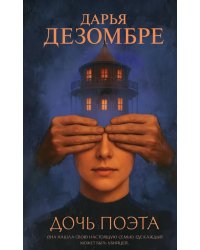 Дочь поэта: роман