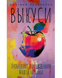 Выкуси. Любовные похождения Макса и Вика
