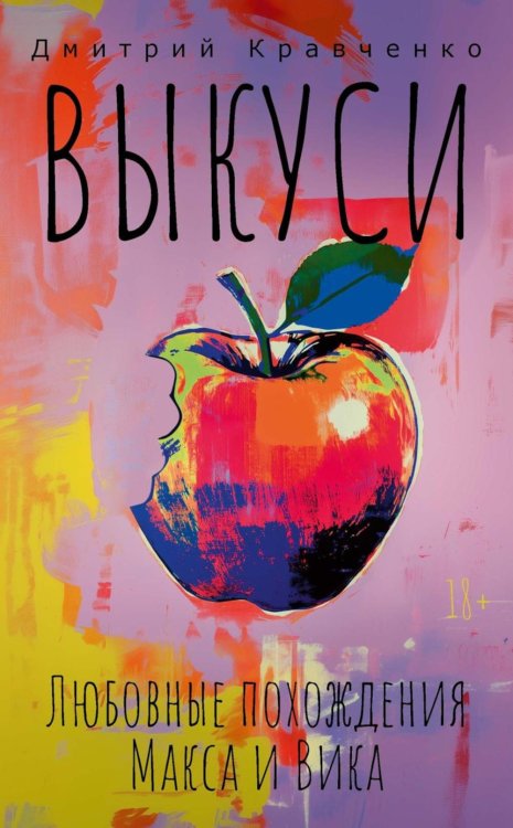 Выкуси. Любовные похождения Макса и Вика Выкуси. Любовные похождения Макса и Вика