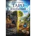 Дополнительное изображение книги «Таро изобилия»