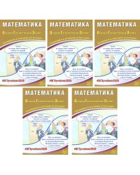 ОГЭ 2026. Математика (комплект из 5 книг)