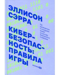Кибербезопасность: правила игры. Как руководители и сотрудники влияют на культуру безопасности в компании