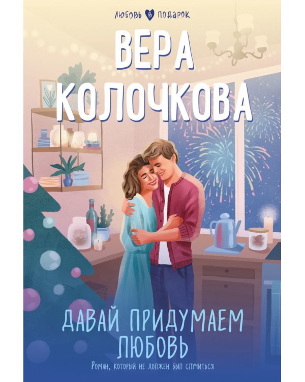 Давай придумаем любовь