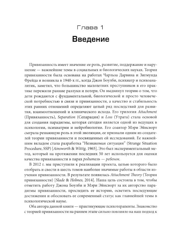 Теория привязанности в практике психотерапевта