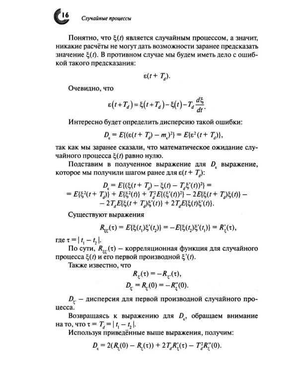 Случайные процессы: Учебное пособие. 3-е изд., испр