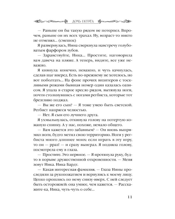 Дочь поэта: роман