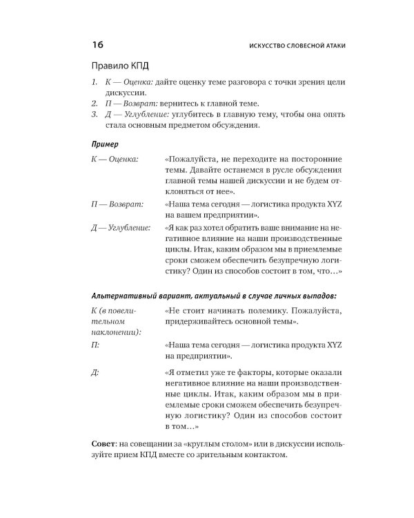 Искусство словесной атаки. Практическое руководство