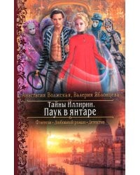 Тайны Иллирии. Паук в янтаре: роман