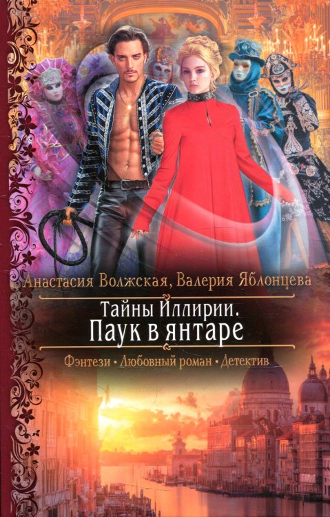 Романтическая фантастика Тайны Иллирии. Паук в янтаре: роман