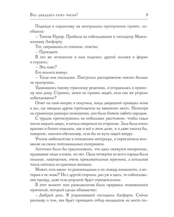 Все двадцать семь часов!