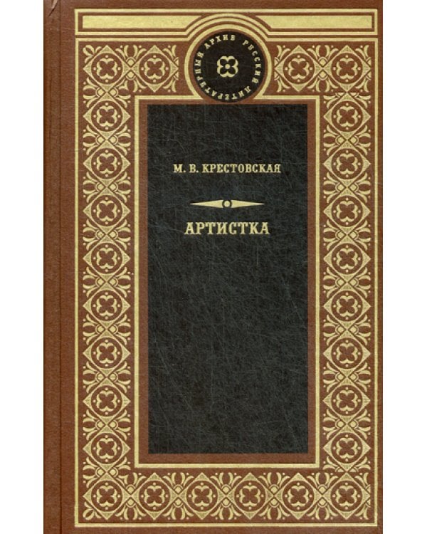 Артистка: роман