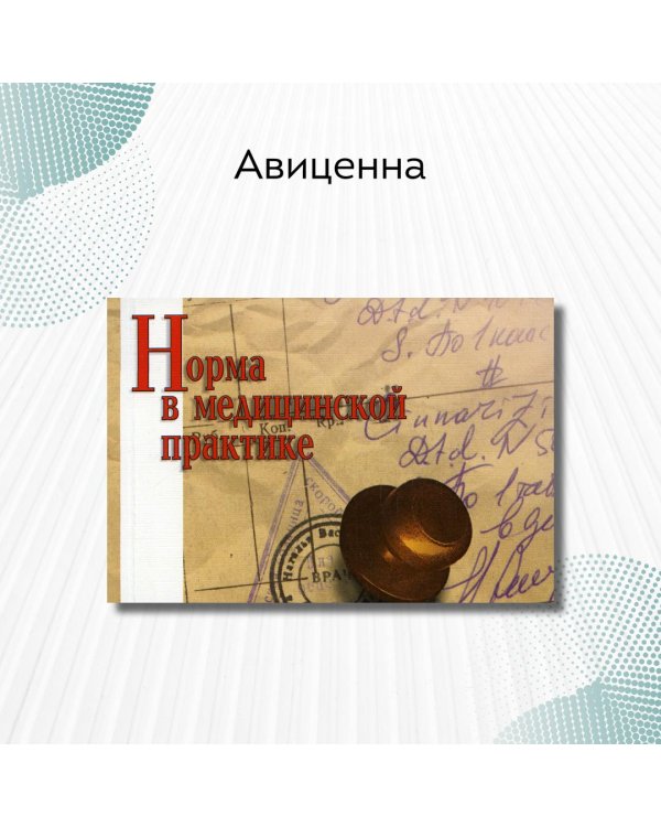 Норма в медицинской практике