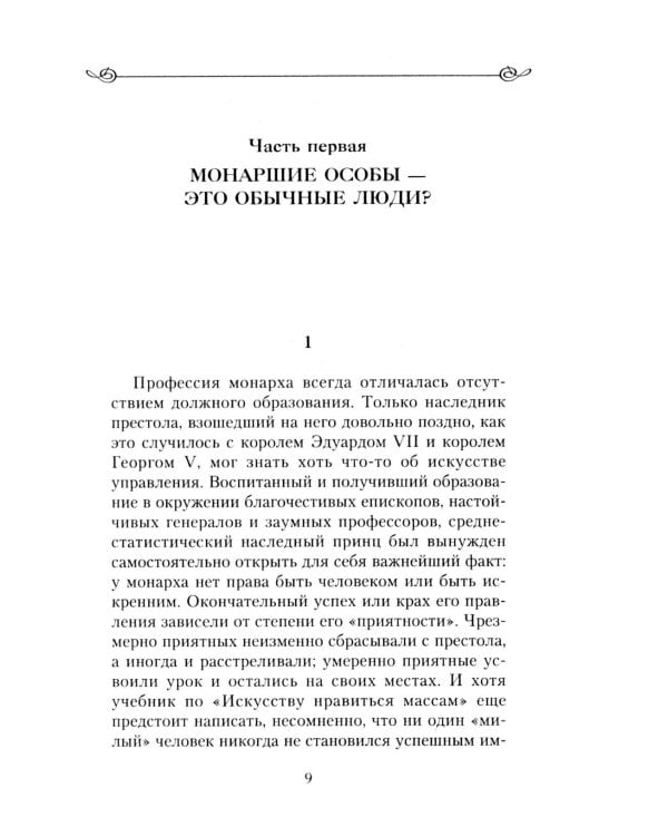Закат королевской власти. История угасания монарших домов Европы в конце ХIХ - начале ХХ века
