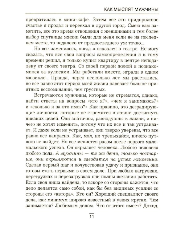Все секреты сильного пола. Действуй как женщина, думай как мужчина