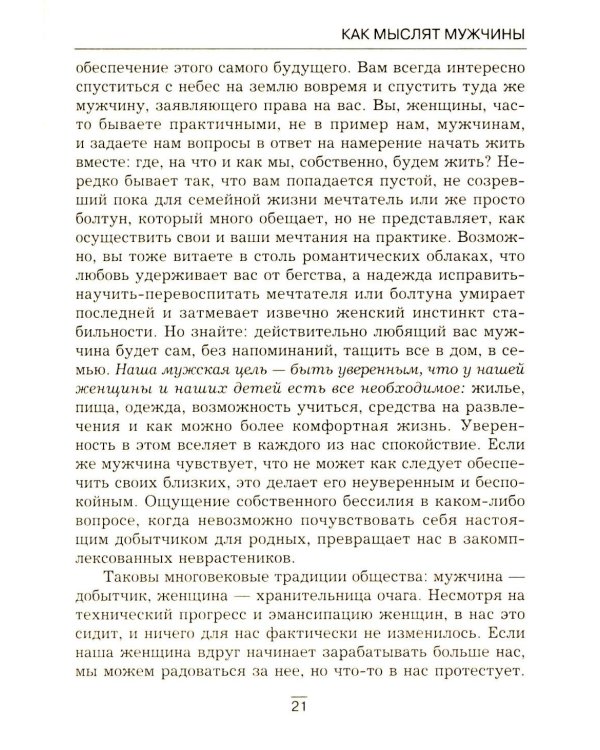 Все секреты сильного пола. Действуй как женщина, думай как мужчина
