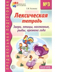Лексическая тетрадь № 3. Звери, птицы, насекомые, рыбы, времена года. 2-е изд