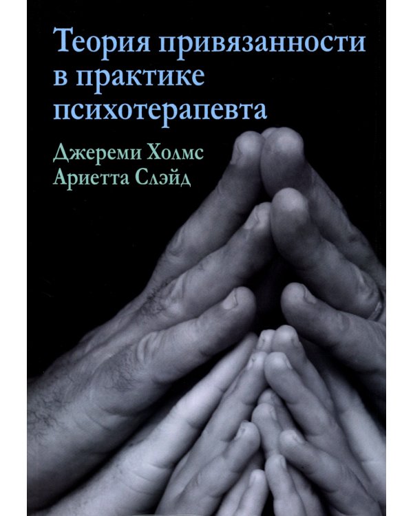 Теория привязанности в практике психотерапевта