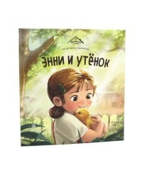 Энни и утенок