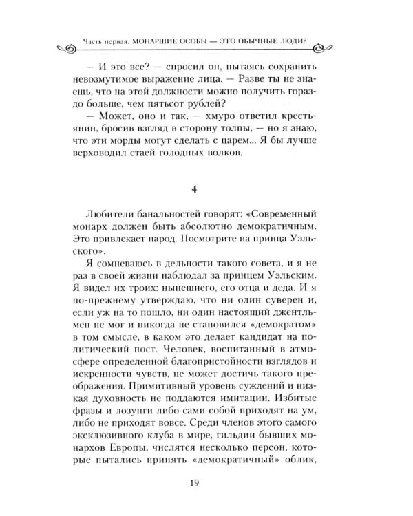 Закат королевской власти. История угасания монарших домов Европы в конце ХIХ - начале ХХ века