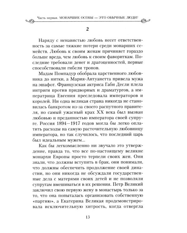 Закат королевской власти. История угасания монарших домов Европы в конце ХIХ - начале ХХ века