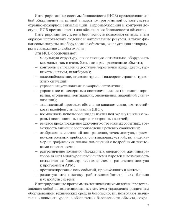 Интегрированные системы безопасности: Учебное пособие