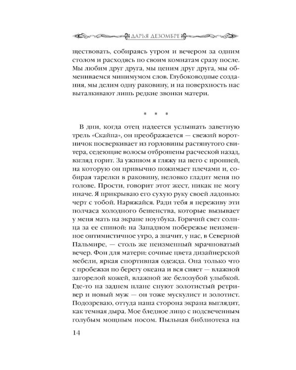 Дочь поэта: роман