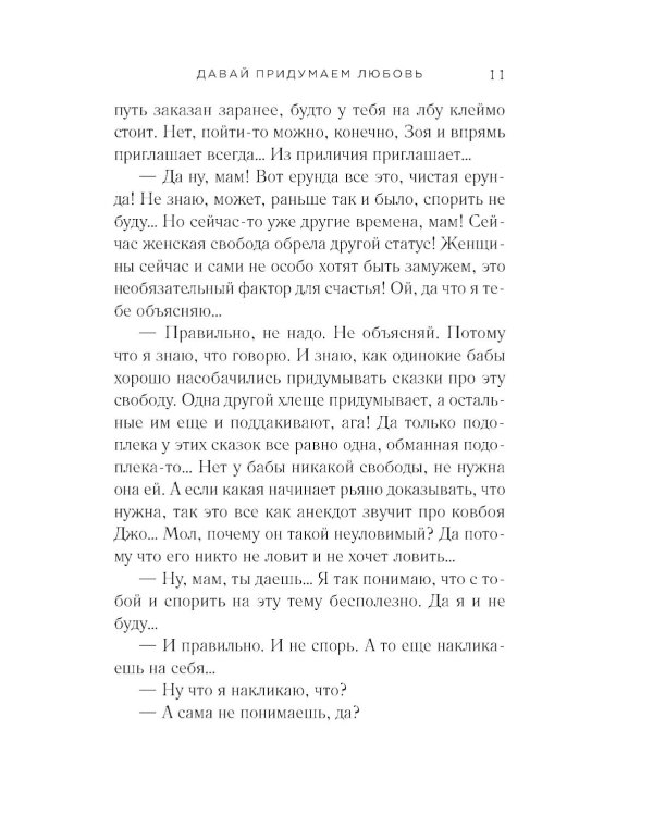 Давай придумаем любовь