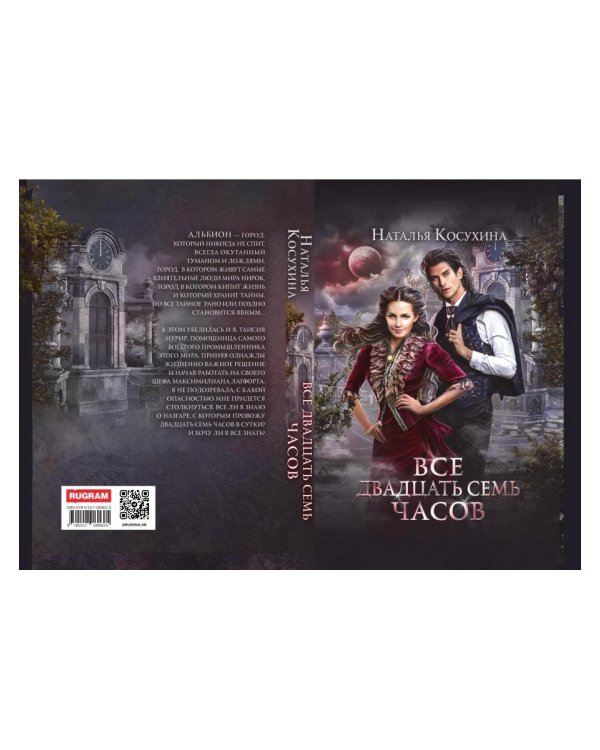 Все двадцать семь часов!