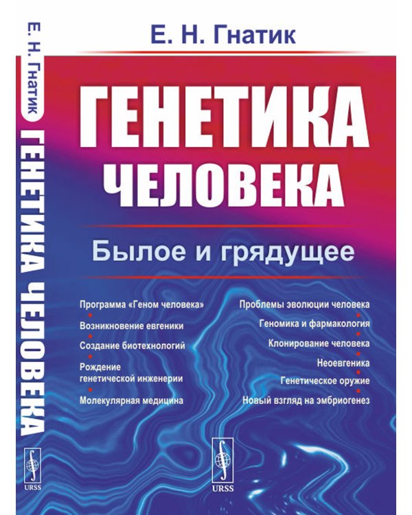 Генетика человека: Былое и грядущее