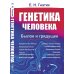 Генетика человека: Былое и грядущее