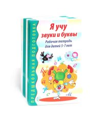 Я учу звуки и буквы. Рабочая тетрадь по обучению грамоте детей 5-7 лет (комплект из 20-ти тетрадей)
