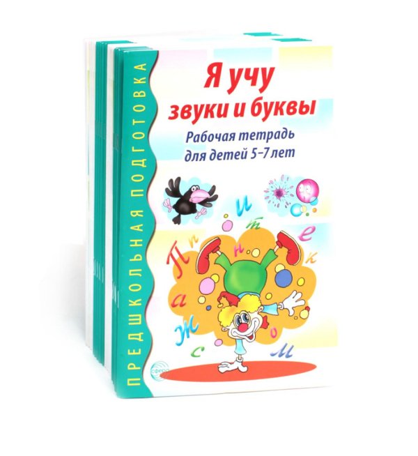 Я учу звуки и буквы. Рабочая тетрадь по обучению грамоте детей 5-7 лет (комплект из 20-ти тетрадей)