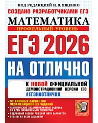 ЕГЭ 2026 на отлично. Математика. Профильный уровень