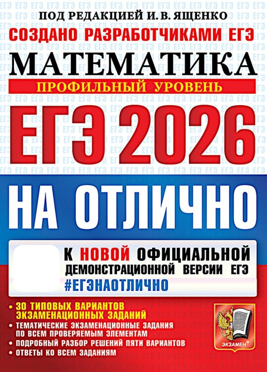 ЕГЭ 2026 на отлично. Математика. Профильный уровень