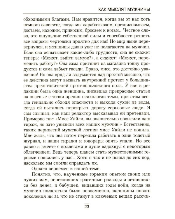 Все секреты сильного пола. Действуй как женщина, думай как мужчина