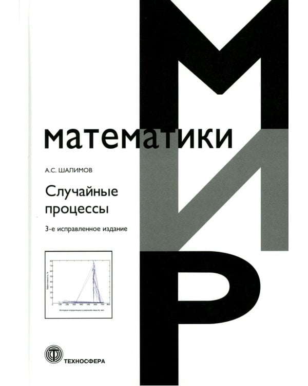 Случайные процессы: Учебное пособие. 3-е изд., испр