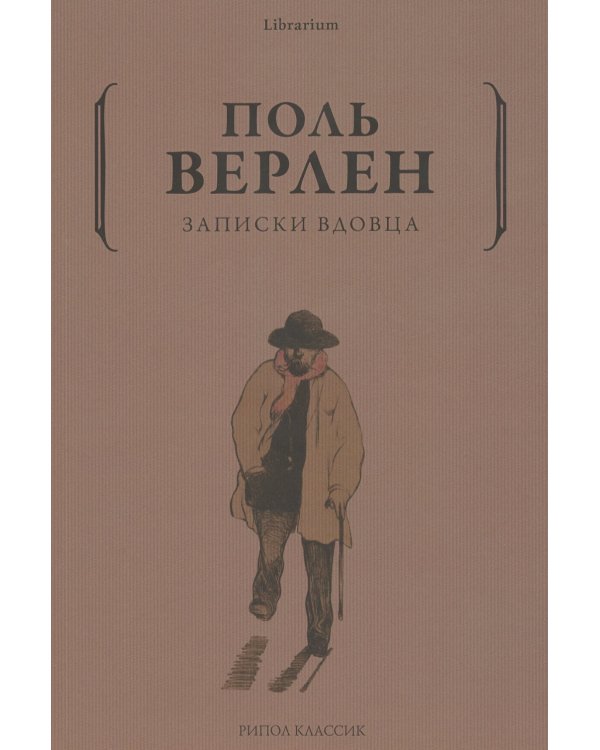 Записки вдовца