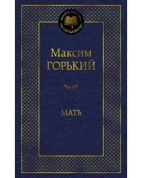 Мать: роман