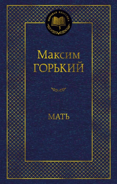 Мать: роман