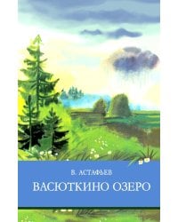 Васюткино озеро. Рассказы