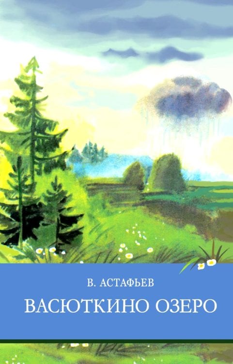 Школьная программа Васюткино озеро. Рассказы