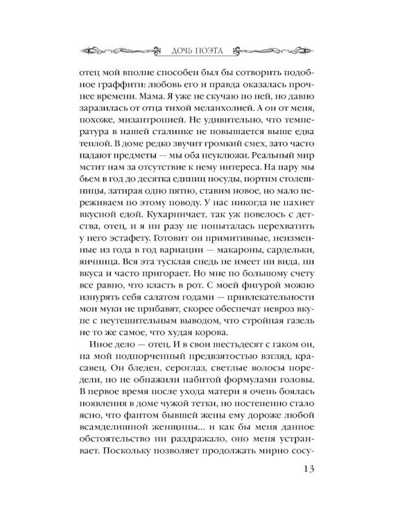 Дочь поэта: роман