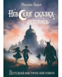 Невская сказка. Летопись. Детский мистический роман