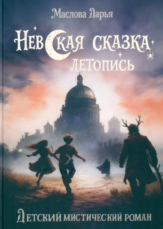 Невская сказка. Летопись. Детский мистический роман