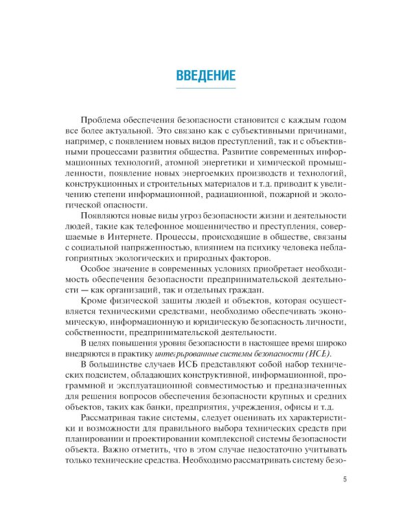 Интегрированные системы безопасности: Учебное пособие
