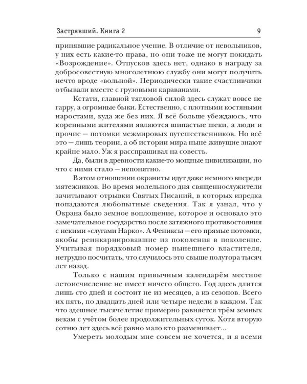 Застрявший. Кн. 2. Застрявший в "Возрождении"