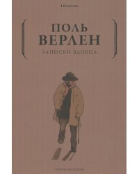 Записки вдовца