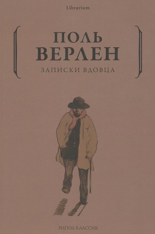 Обложка книги «Записки вдовца» — Верлен Поль, ISBN 9785386143732